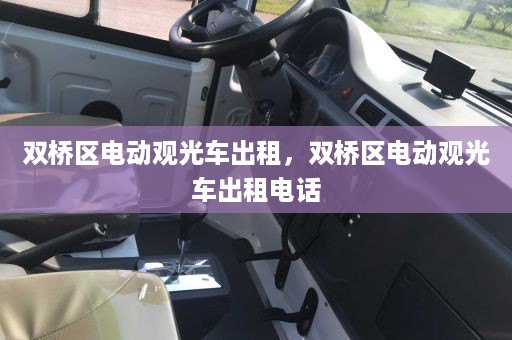 双桥区电动观光车出租，双桥区电动观光车出租电话