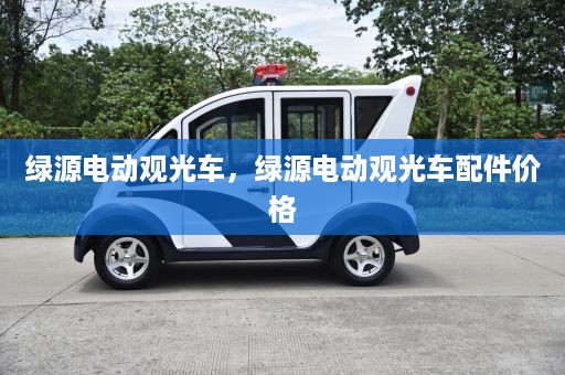 绿源电动观光车，绿源电动观光车配件价格