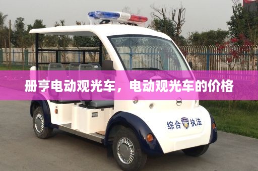 册亨电动观光车，电动观光车的价格