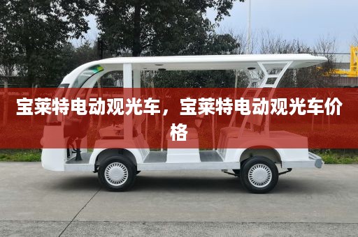 宝莱特电动观光车，宝莱特电动观光车价格