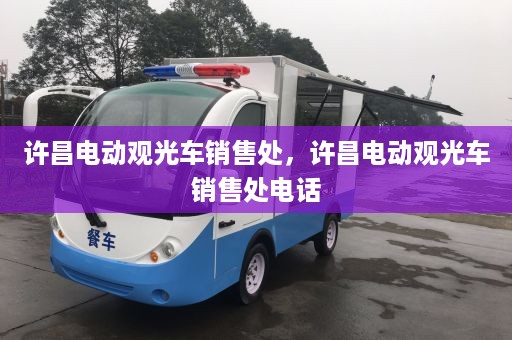 许昌电动观光车销售处，许昌电动观光车销售处电话