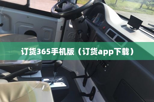 订货365手机版（订货app下载）