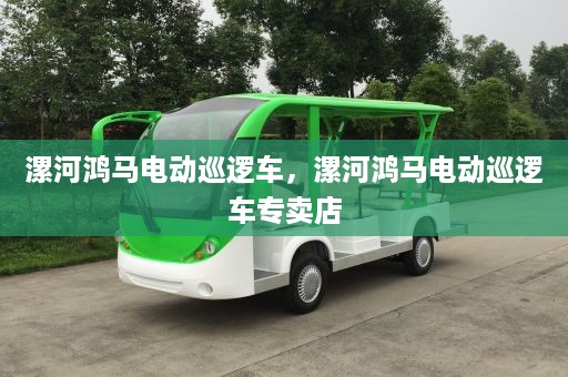 漯河鸿马电动巡逻车，漯河鸿马电动巡逻车专卖店