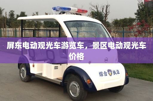 屏东电动观光车游览车，景区电动观光车价格