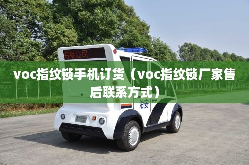 voc指纹锁手机订货（voc指纹锁厂家售后联系方式）