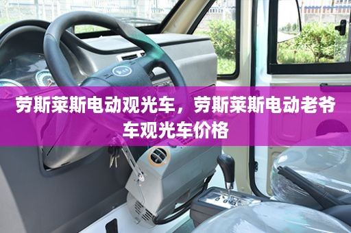 劳斯莱斯电动观光车，劳斯莱斯电动老爷车观光车价格