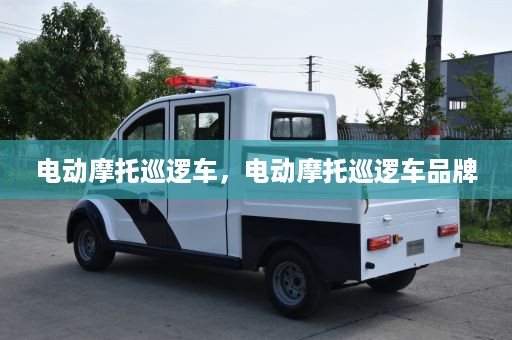 电动摩托巡逻车，电动摩托巡逻车品牌