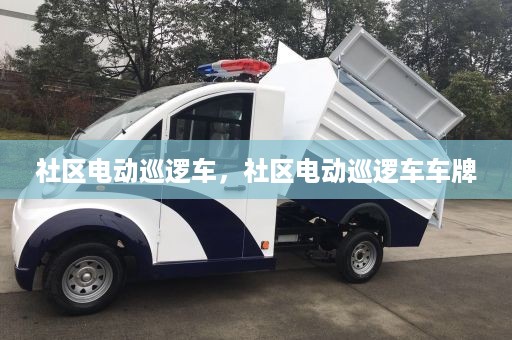 社区电动巡逻车，社区电动巡逻车车牌