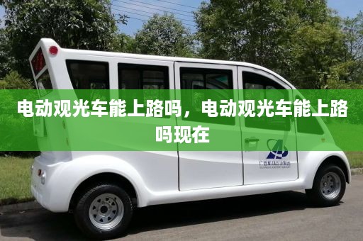 电动观光车能上路吗，电动观光车能上路吗现在