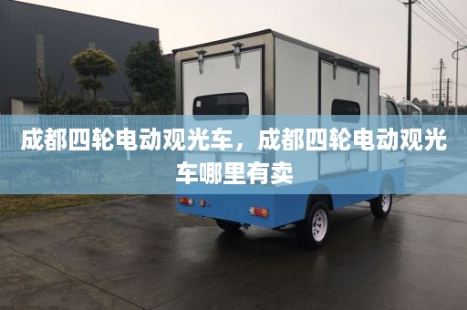 成都四轮电动观光车，成都四轮电动观光车哪里有卖