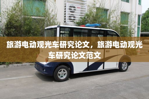 旅游电动观光车研究论文，旅游电动观光车研究论文范文