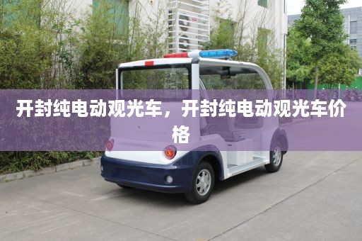 开封纯电动观光车，开封纯电动观光车价格