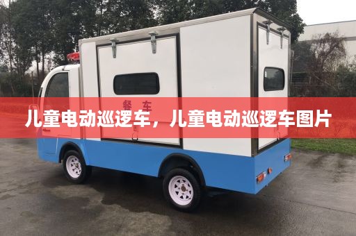 儿童电动巡逻车，儿童电动巡逻车图片