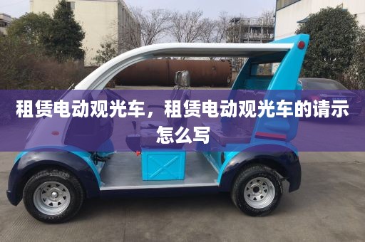 租赁电动观光车，租赁电动观光车的请示怎么写