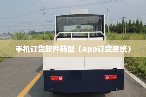 手机订货软件转型（app订货系统）