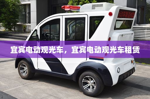 宜宾电动观光车，宜宾电动观光车租赁