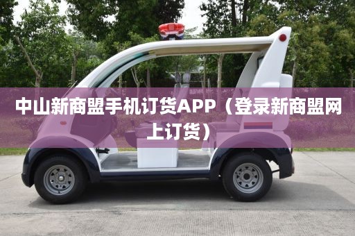 中山新商盟手机订货APP（登录新商盟网上订货）