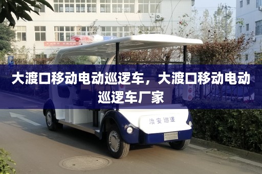 大渡口移动电动巡逻车，大渡口移动电动巡逻车厂家