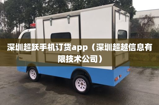 深圳超跃手机订货app（深圳超越信息有限技术公司）