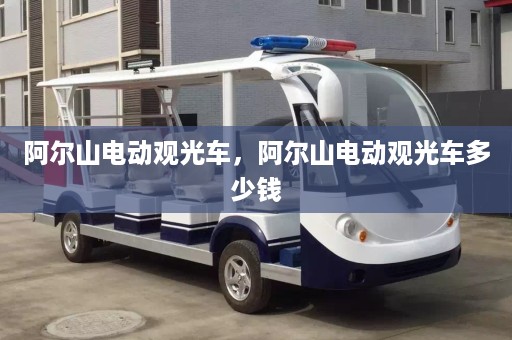 阿尔山电动观光车，阿尔山电动观光车多少钱