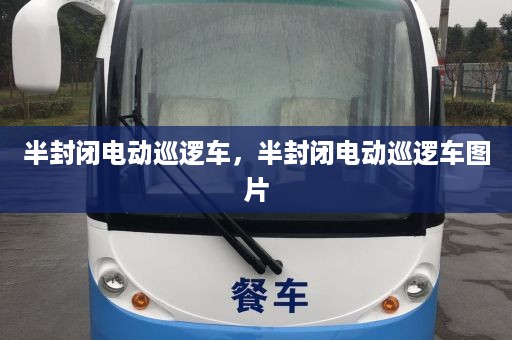 半封闭电动巡逻车，半封闭电动巡逻车图片