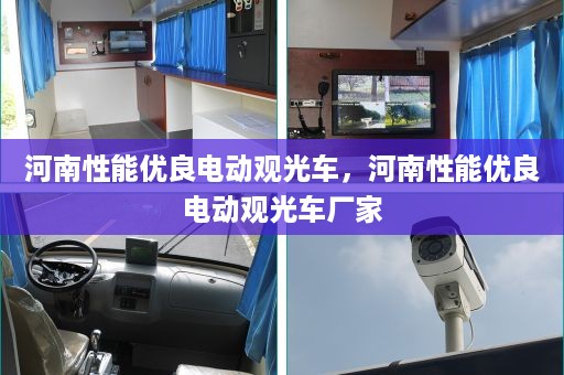 河南性能优良电动观光车，河南性能优良电动观光车厂家