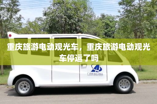 重庆旅游电动观光车，重庆旅游电动观光车停运了吗