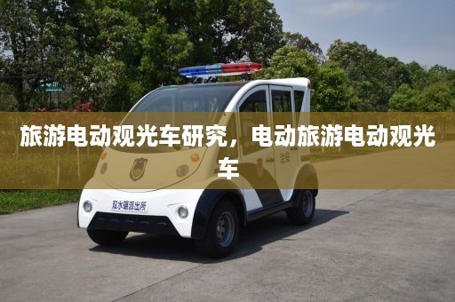 旅游电动观光车研究，电动旅游电动观光车