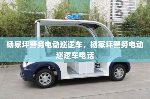 杨家坪警务电动巡逻车，杨家坪警务电动巡逻车电话