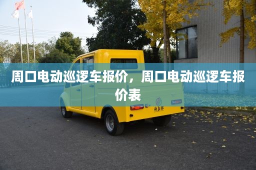 周口电动巡逻车报价，周口电动巡逻车报价表