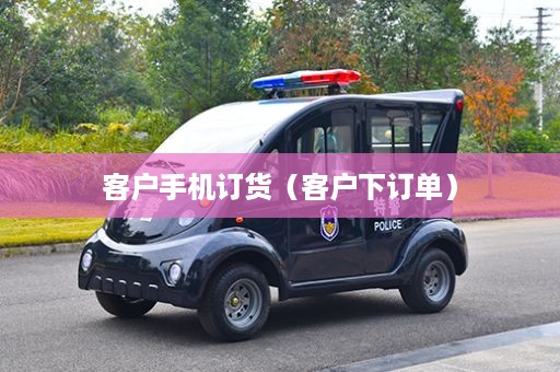 客户手机订货（客户下订单）