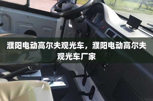 濮阳电动高尔夫观光车，濮阳电动高尔夫观光车厂家