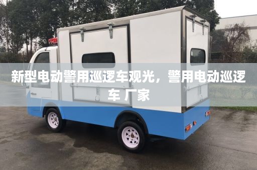 新型电动警用巡逻车观光，警用电动巡逻车 厂家