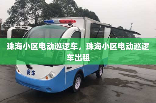 珠海小区电动巡逻车，珠海小区电动巡逻车出租