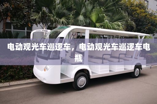 电动观光车巡逻车，电动观光车巡逻车电瓶