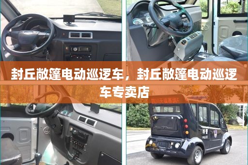 封丘敞篷电动巡逻车，封丘敞篷电动巡逻车专卖店