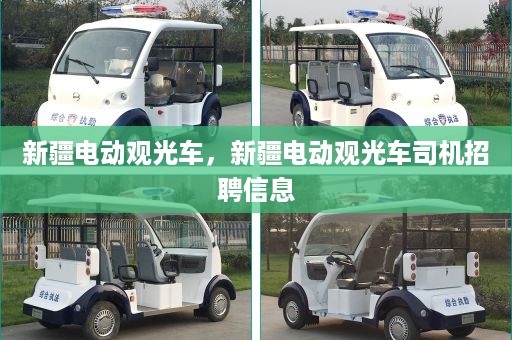 新疆电动观光车，新疆电动观光车司机招聘信息