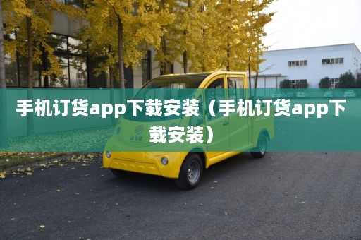 手机订货app下载安装（手机订货app下载安装）