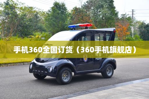 手机360全国订货（360手机旗舰店）