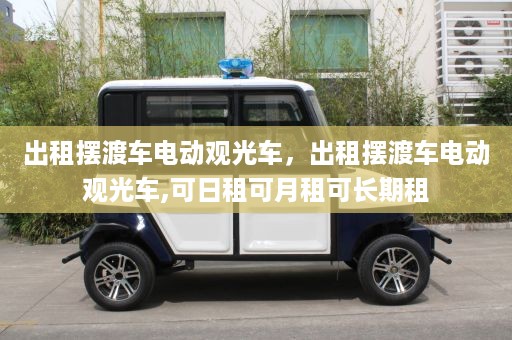 出租摆渡车电动观光车，出租摆渡车电动观光车,可日租可月租可长期租