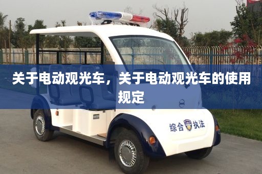 关于电动观光车，关于电动观光车的使用规定