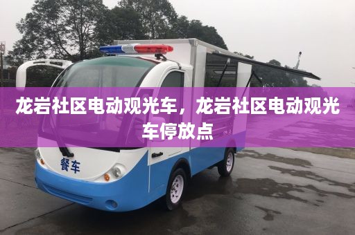 龙岩社区电动观光车，龙岩社区电动观光车停放点