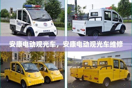 安康电动观光车，安康电动观光车维修