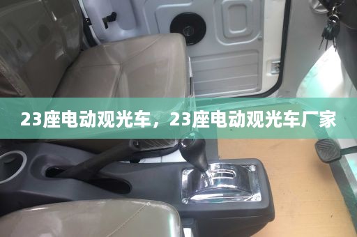 23座电动观光车，23座电动观光车厂家