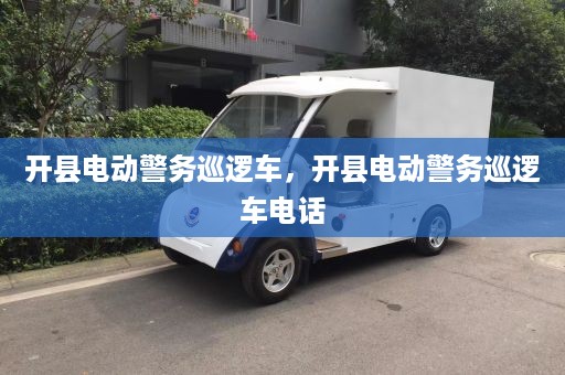 开县电动警务巡逻车，开县电动警务巡逻车电话