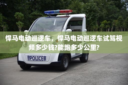 悍马电动巡逻车，悍马电动巡逻车试驾视频多少钱?能跑多少公里?