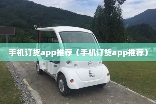 手机订货app推荐（手机订货app推荐）