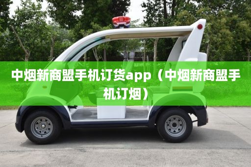 中烟新商盟手机订货app（中烟新商盟手机订烟）