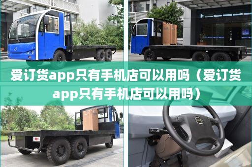 爱订货app只有手机店可以用吗（爱订货app只有手机店可以用吗）