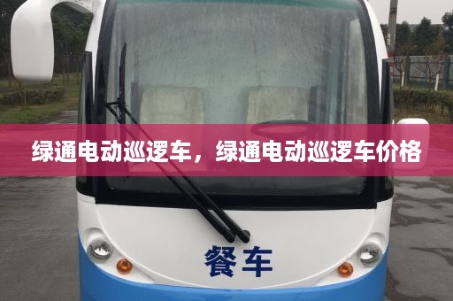 绿通电动巡逻车，绿通电动巡逻车价格